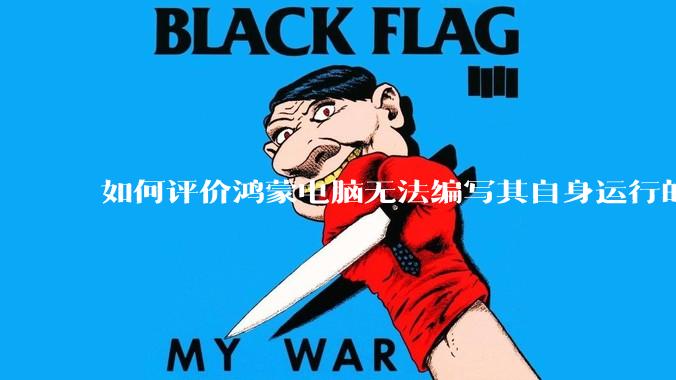 如何评价鸿蒙电脑无法编写其自身运行的程序？