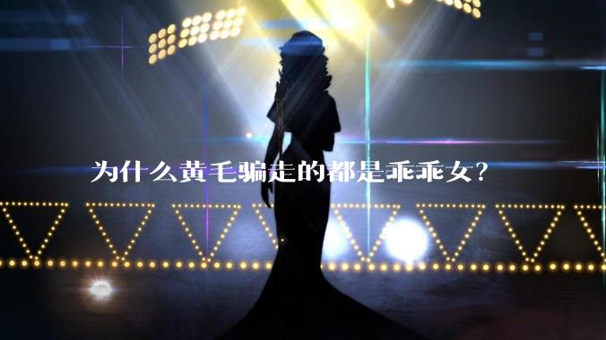 为什么黄毛骗走的都是乖乖女？