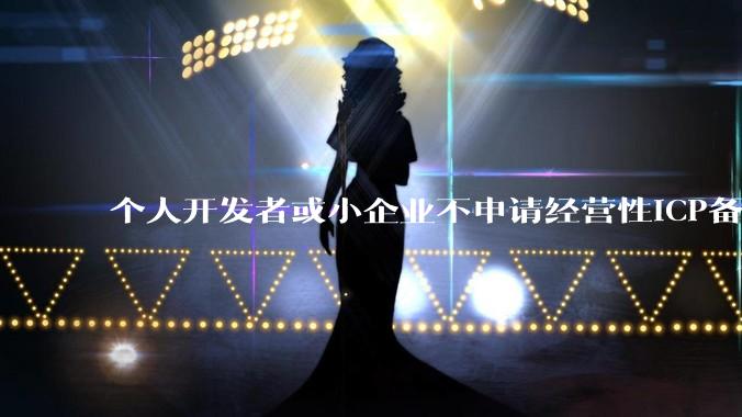 个人开发者或小企业不申请经营性ICP备案，怎样开发APP盈利?