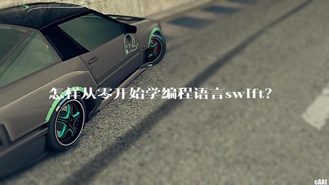 怎样从零开始学编程语言swift？
